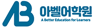 아벨어학원